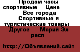 Продам часы спортивные. › Цена ­ 432 - Все города Спортивные и туристические товары » Другое   . Марий Эл респ.